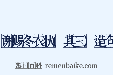 谢赐冬衣状(其三)造句是什么意思的图片